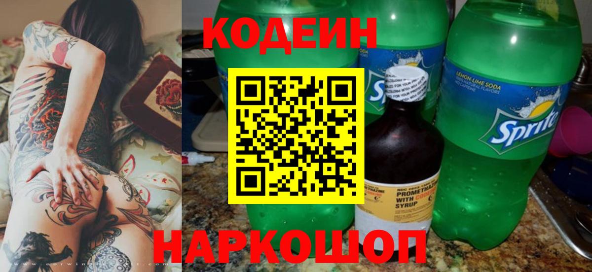Кодеин напиток Lean (лин) Тверь
